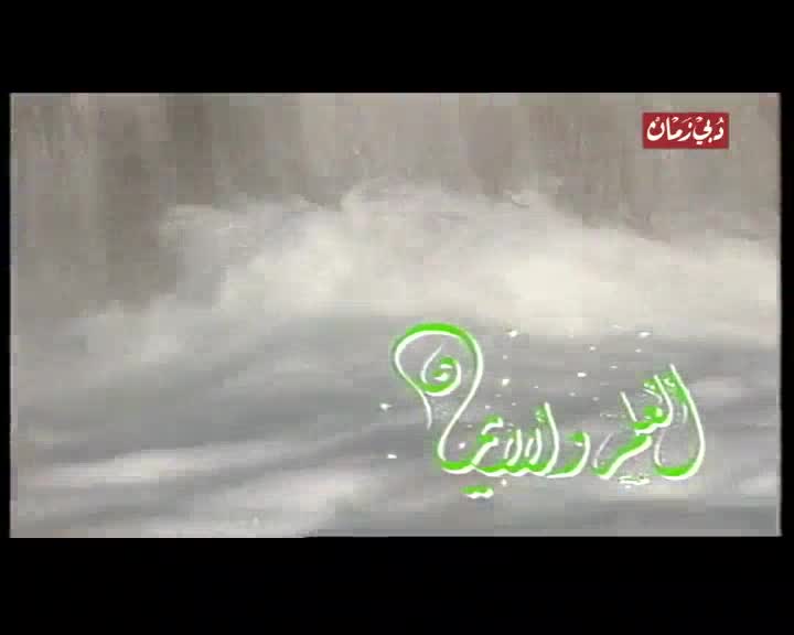 العلم والإيمان: السم والترياق