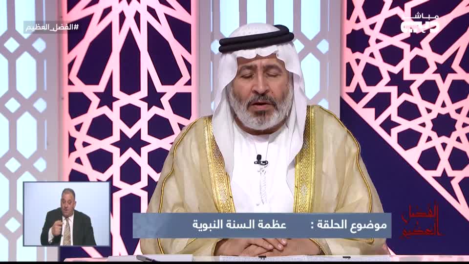 Alfadl Alaazeem: Azmet Alsunah Alnabwya