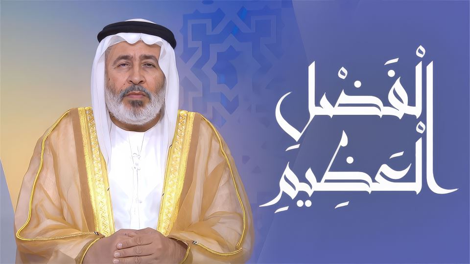 الفضل العظيم