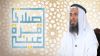 صلاتي قرة عيني