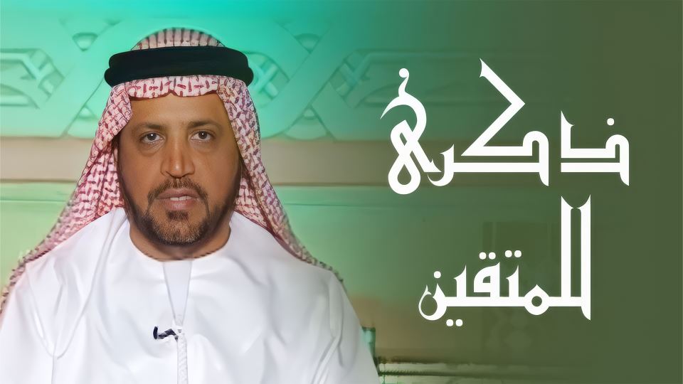 ذكرا للمتقين
