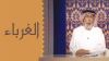 Al Ghuraba'a