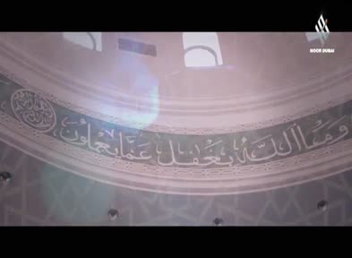 ليدبروا آياته: الحلقة 16