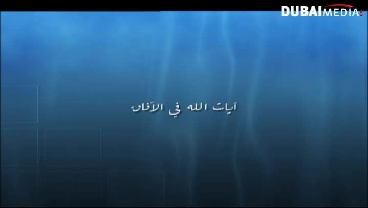حقائق قرانية: آيات الله في الأفاق