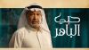 Hobi Al Baher