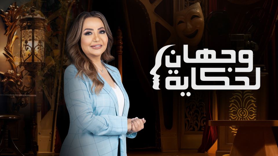 وجهان لحكاية