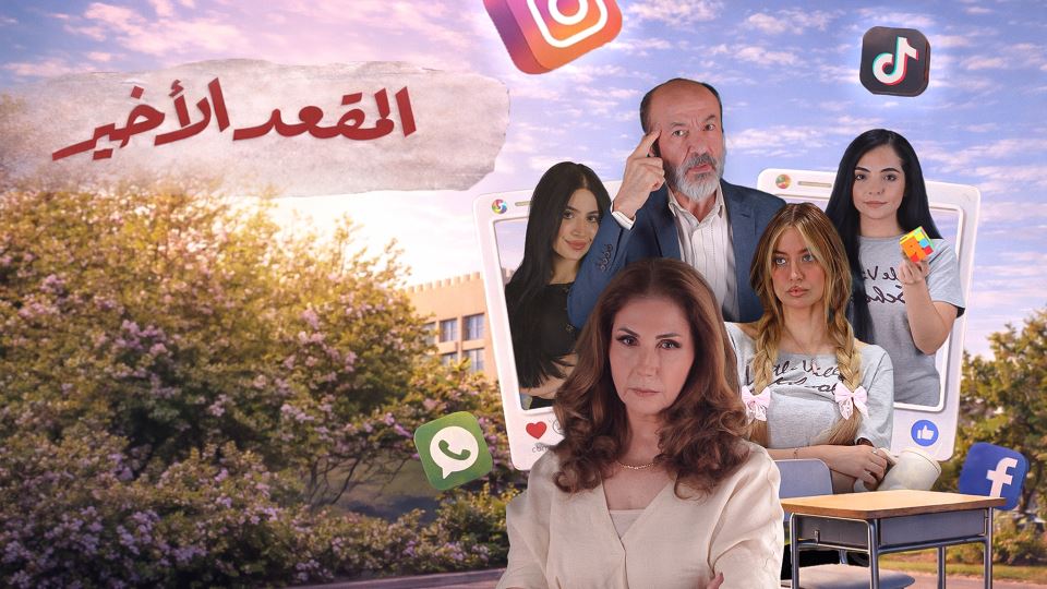 المقعد الأخير