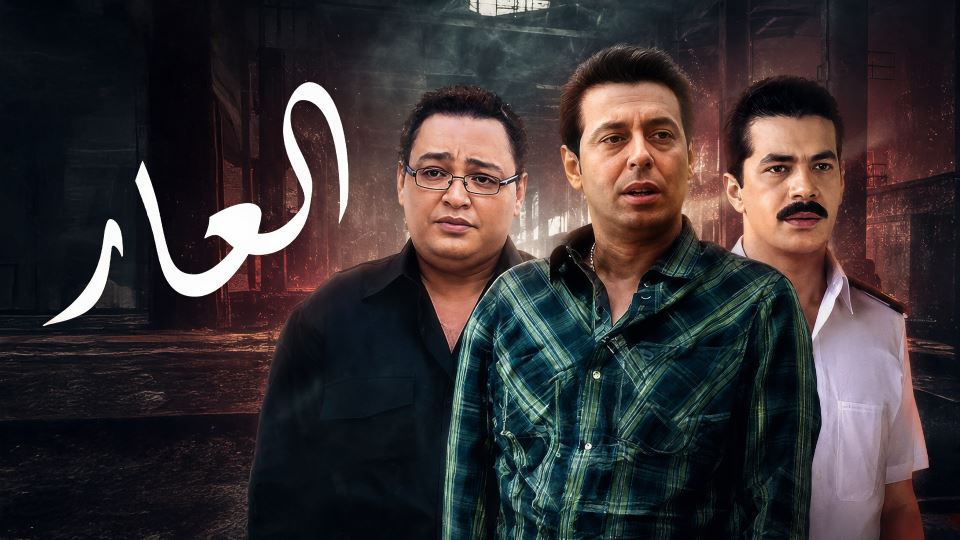 العار