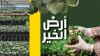 Ardh Al Kheer - أرض الخير