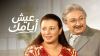 عيش أيامك