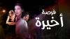 Forsa Akhera - فرصة أخيرة