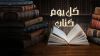 كل يوم كتاب