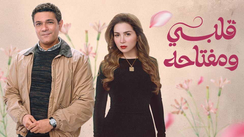 قلبي ومفتاحه