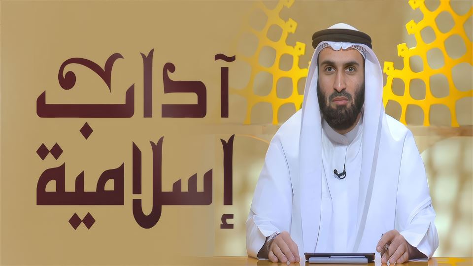 آداب إسلامية