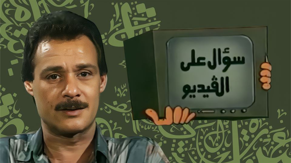 سؤال على الفيديو