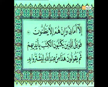 المصحف المفسر: سورة البقرة من الآية 76 إلى الآية 79