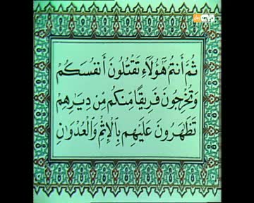 المصحف المفسر: سورة البقرة من الآية 84 إلى الآية 86