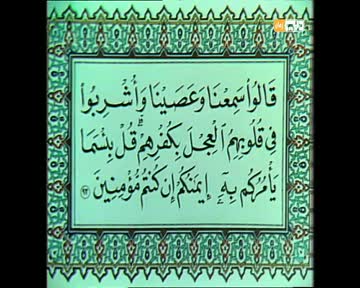 المصحف المفسر: سورة البقرة من الآية 91 إلى الآية 93