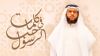Kalemat Fe Hub Alrasoul