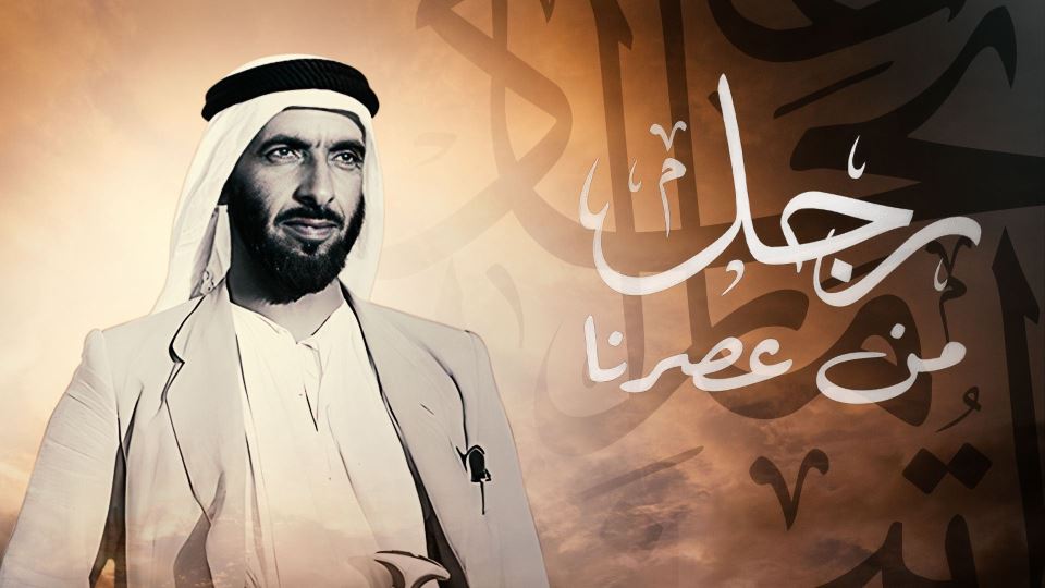 رجل من عصرنا