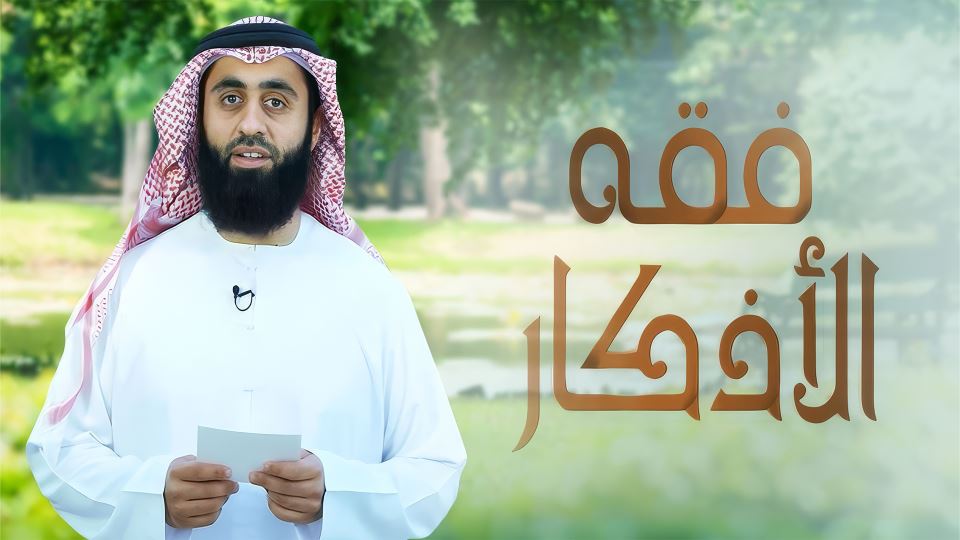 فقه الأذكار