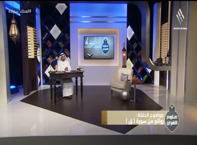 علوم القرآن: روائع من سورة (ق)