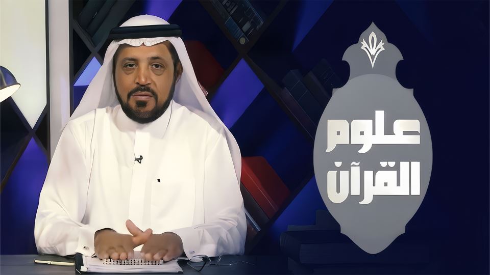 علوم القرآن