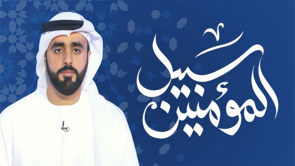 سبيل المؤمنين