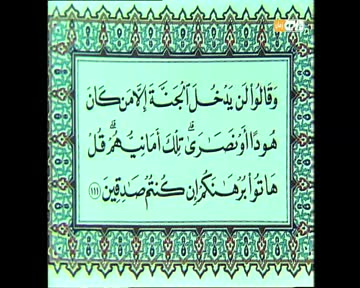 المصحف المفسر: سورة البقرة من الآية 111 إلى الآية 113