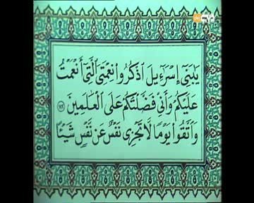 المصحف المفسّر: المصحف المفسر: سورة البقرة من الآية 122 إلى الآية 125