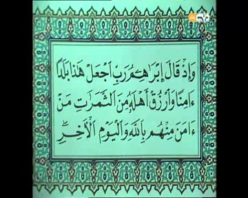 المصحف المفسر: سورة البقرة من الآية 126 إلى الآية 129