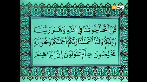 المصحف المفسّر: المصحف المفسر: سورة البقرة من الآية 139 إلى الآية 142