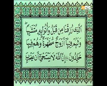 المصحف المفسر: سورة البقرة من الآية 25 إلى الآية 27