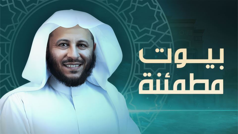 بيوت مطمئنة