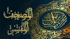المصحف المفسر