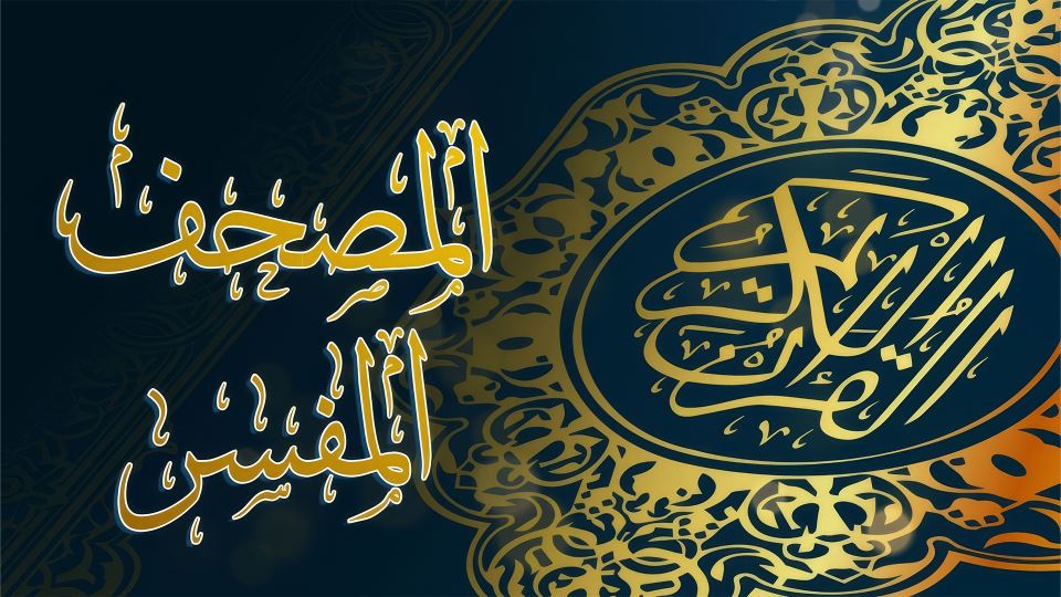Al mushaf Al mufasir