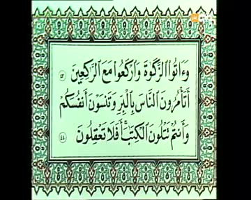 المصحف المفسر: سورة البقرة من الآية 39 إلى الآية 46