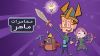 مغامرات ماهر