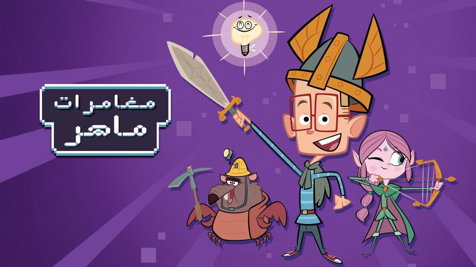 مغامرات ماهر