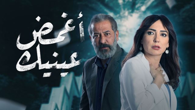 أغمض عينيك