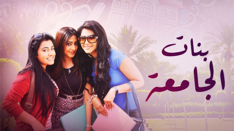 بنات الجامعة