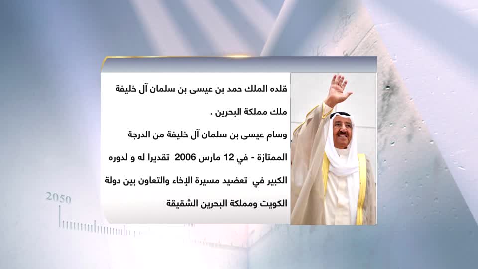 الشيخ صباح الأحمد الجابر الصباح رحمة الله - الجزء الثالث