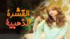 Al Qeshra Al Thahabeya