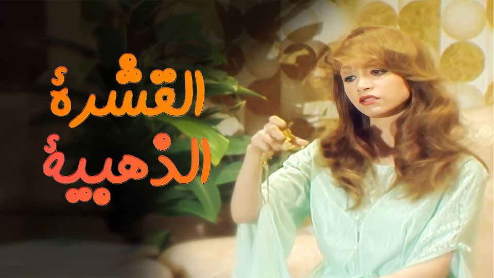 القشرة الذهبية