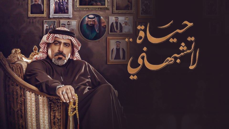 حياة لا تشبهني