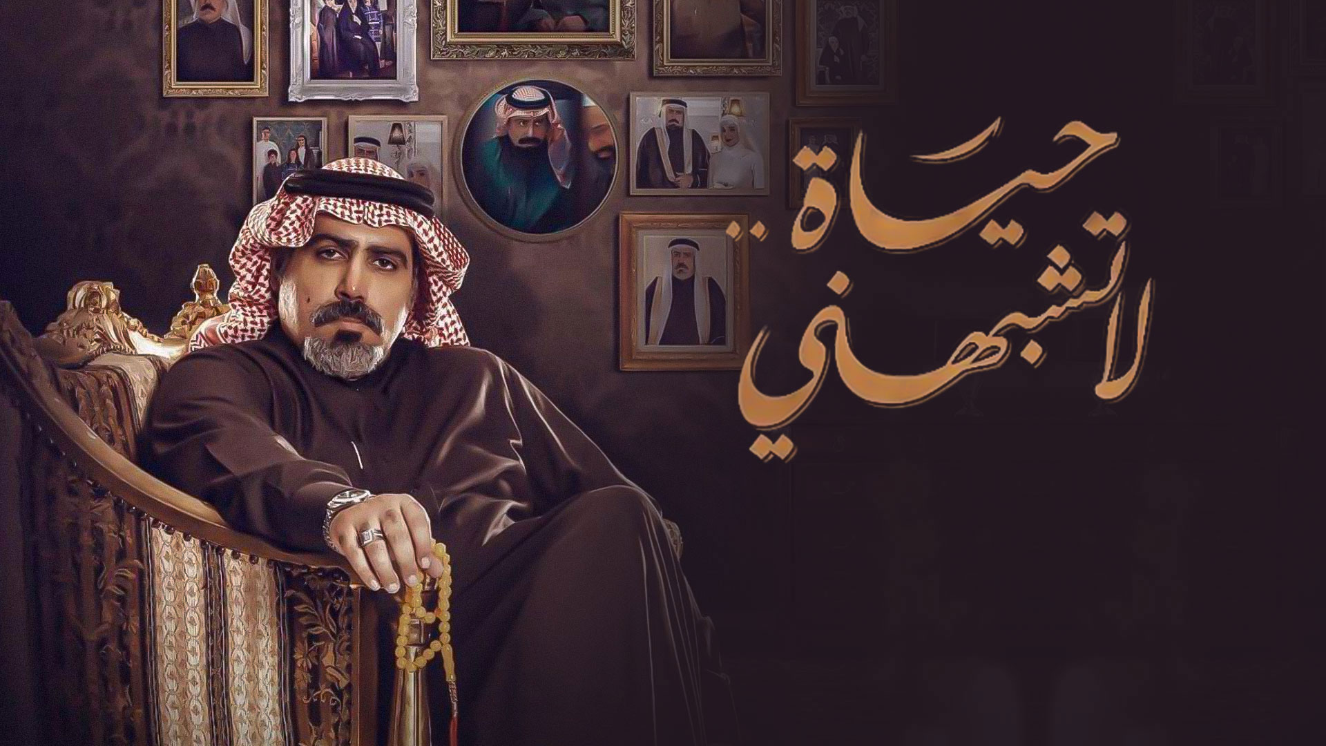 حياة لا تشبهني