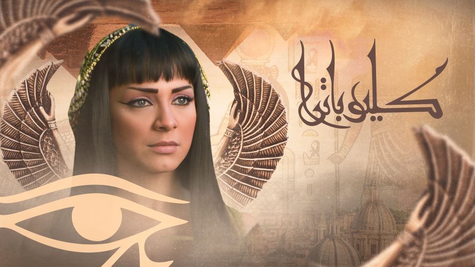 كليوباترا