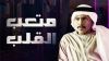 متعب القلب