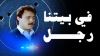 في بيتنا رجل