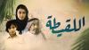 Al Laqeeta